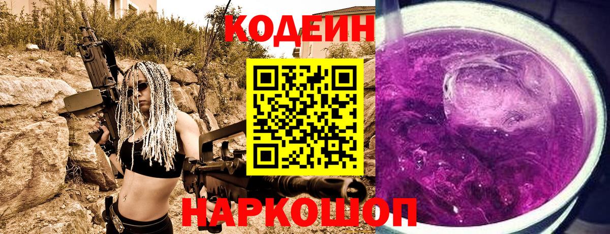 Кодеин напиток Lean (лин)  Вход с VPN  Кемерово 